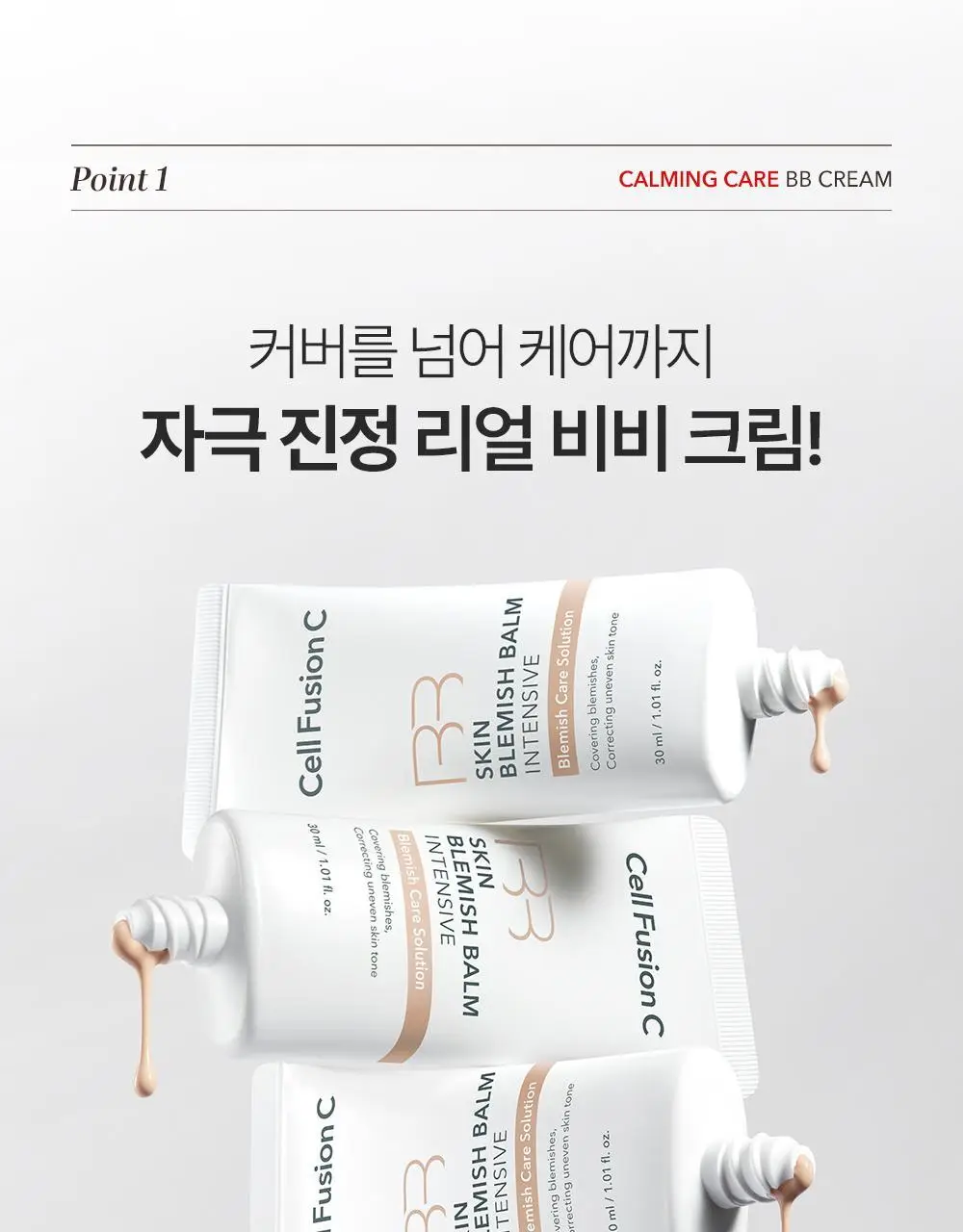 [진짜비비/밀착커버] 셀퓨전씨 스킨 블레미쉬 밤 인텐시브 30ml 상세페이지 13